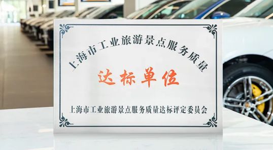 上海文旅新名片!澳康达获工业旅游景点殊荣,解锁汽车文化新体验