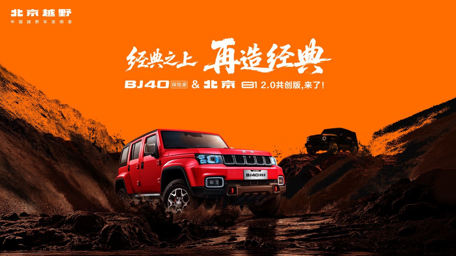 拆车坊直播：BJ40探险家&北京81 2.0共创版，来了