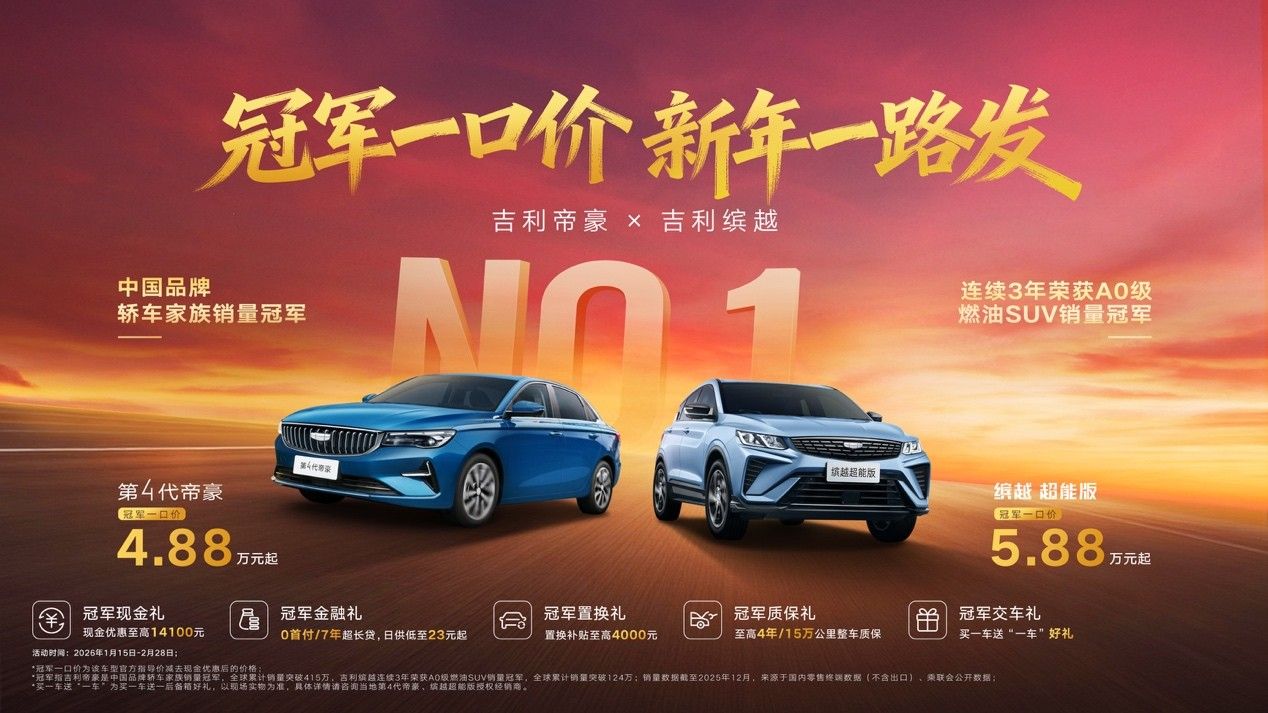 吉利帝豪/缤越推出冠军一口价 售价4.88万起