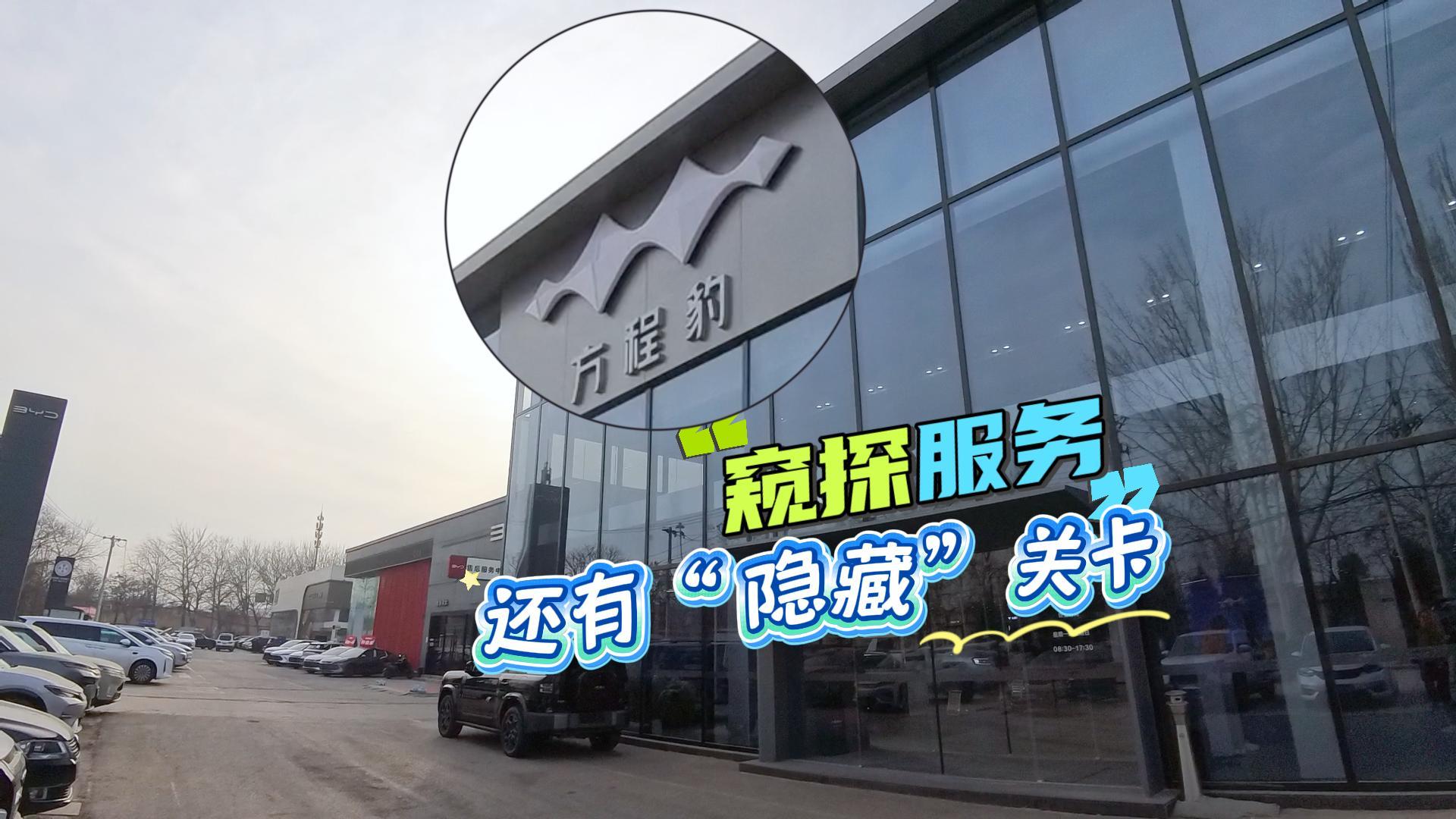 《窥探服务》方程豹4S店 还有“隐藏”关卡