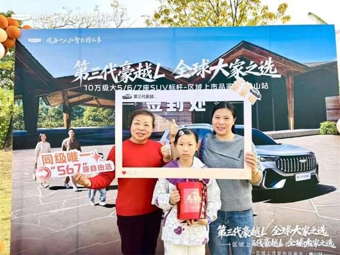 第三代豪越L上市品鉴会--佛山站幸福落幕