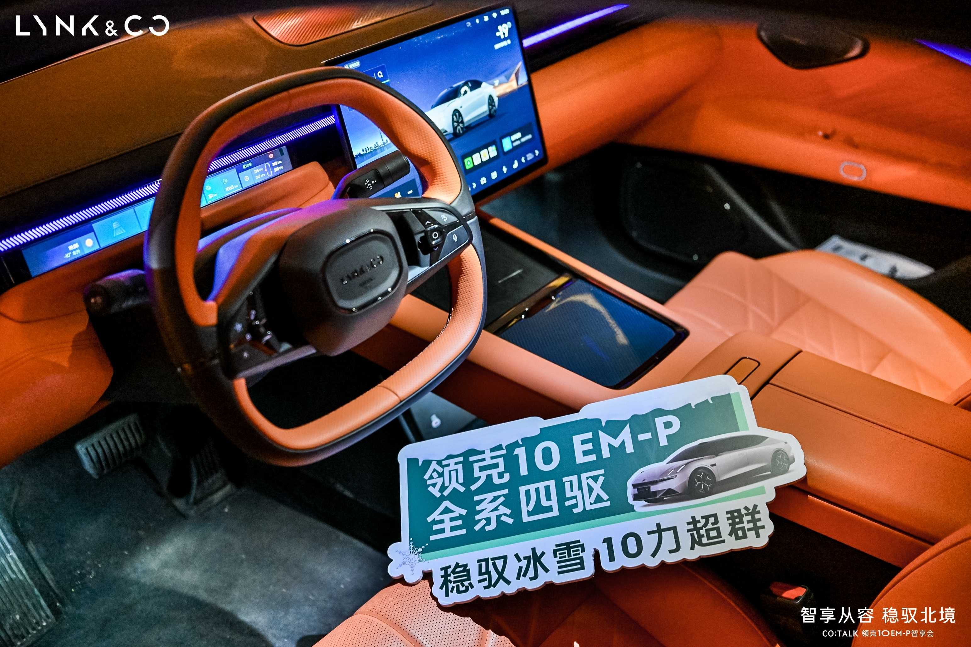 智享从容 稳驭北境 CO:TALK 领克10 EM-P智享会暖心启幕