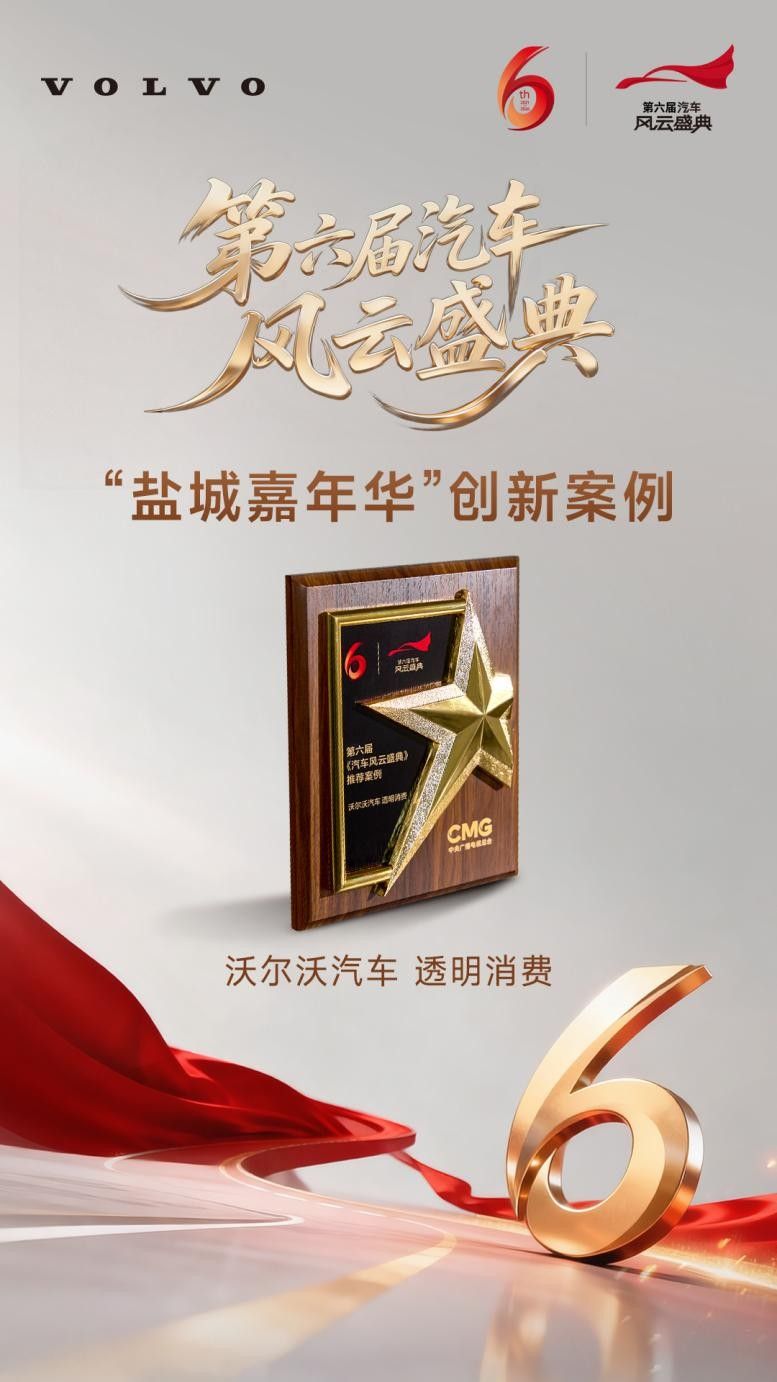 以透明赢信赖,沃尔沃汽车入围央视《汽车风云盛典》