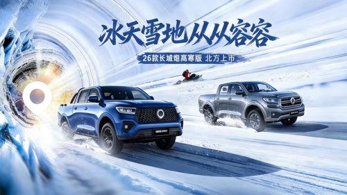 把寒冷挡在车外，2026款长城炮高寒版让冬季用车底气满满
