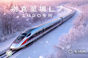 别克至境L7“1420一世爱你”春运专列为爱加开