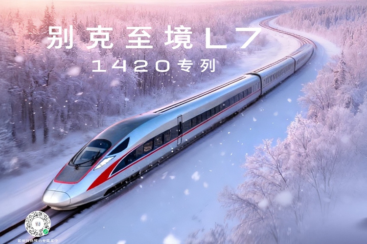 别克至境L7“1420一世爱你”春运专列为爱加开