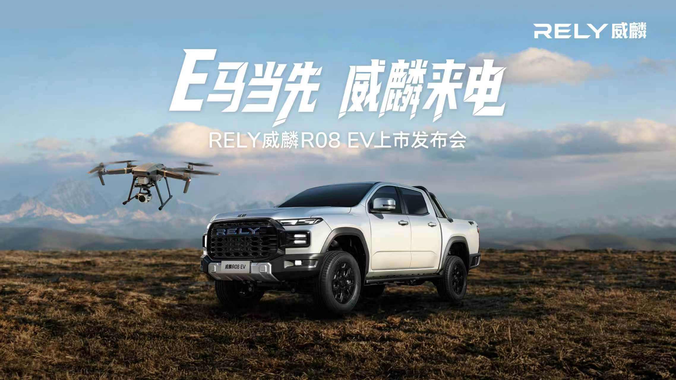 EV知道直播：RELY威麟R08 EV上市发布会