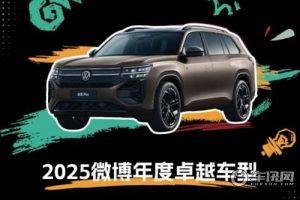 上汽大众途昂 Pro获“2025微博年度卓越车型”