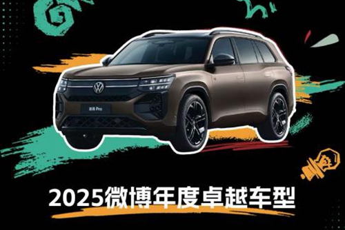 上汽大众途昂 Pro获“2025微博年度卓越车型”