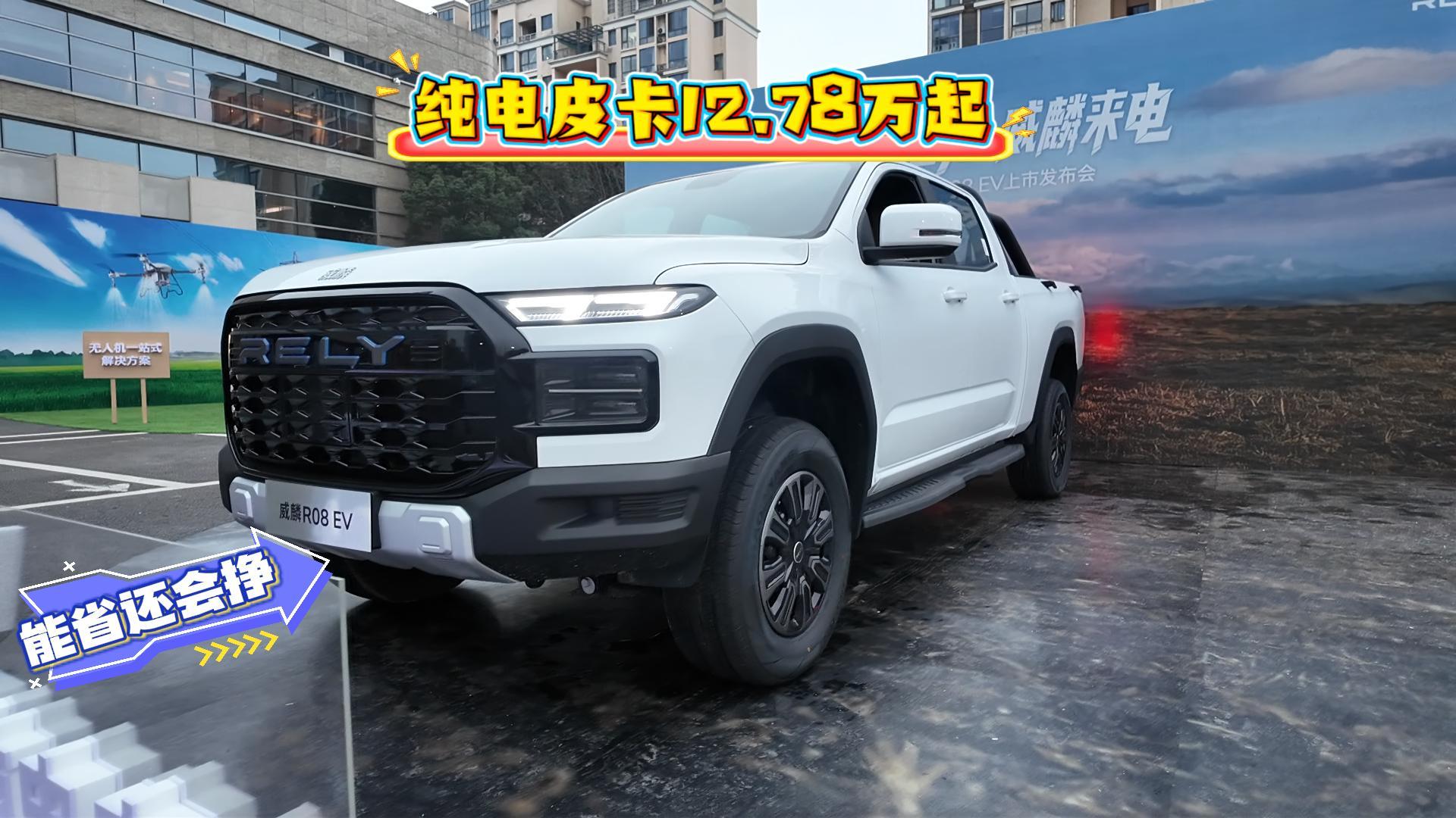 威麟 R08 EV“能省会挣” 起售价12.78万起