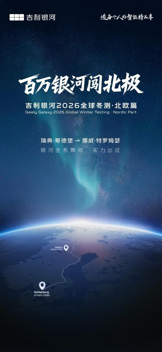 吉利银河2026全球冬测计划发布 全系车型奔赴北欧