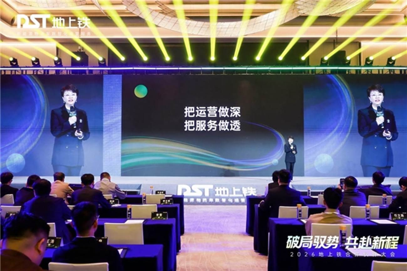 破局驭势，共赴新程：2026地上铁首届合作伙伴大会圆满举办