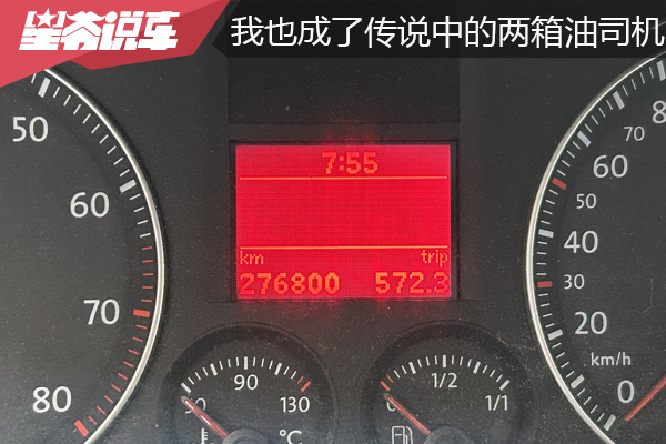全年行驶1800公里：我也成了传说中的两箱油司机