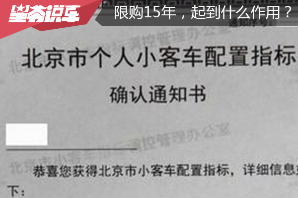 北京机动车摇号限购15周年 究竟起到哪些作用？