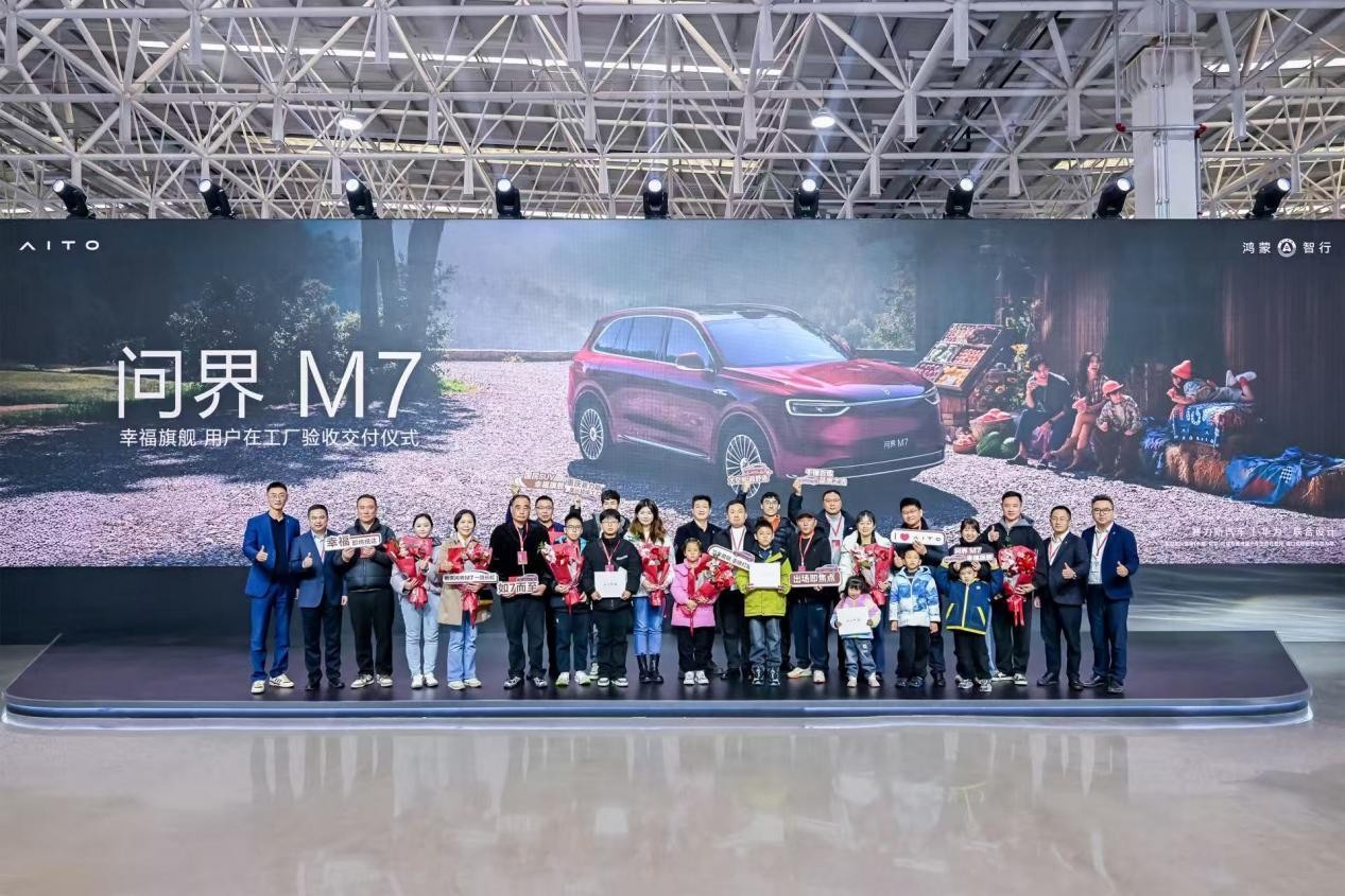 用户认可才提车 全新问界M7增程长续航版在工厂验收交付