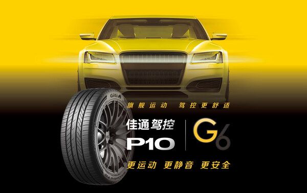 以科技为锚,佳通轮胎专业护航2026春运平安归途