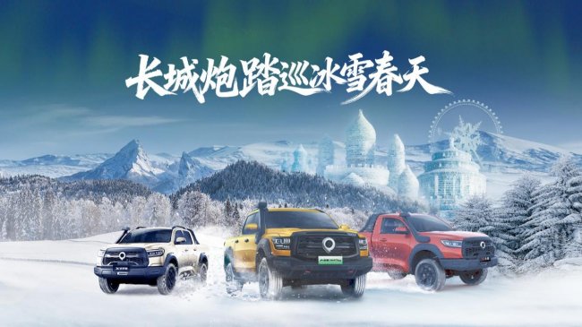 驭雪破冰 共享皮卡文化盛宴 长城炮哈尔滨打造全场景冰雪体验