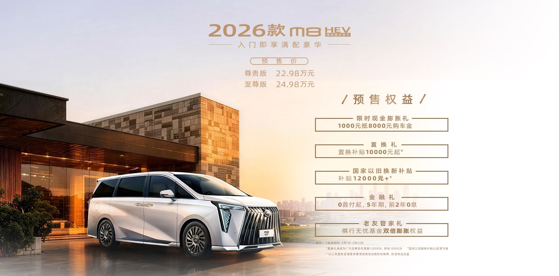 2026款传祺M8 HEV预售价22.98万-24.98万元