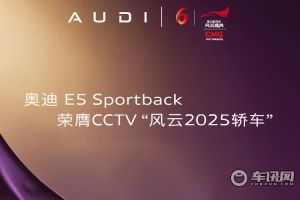 奥迪 E5 Sportback荣膺 第六届《汽车风云盛典》风云2025轿车