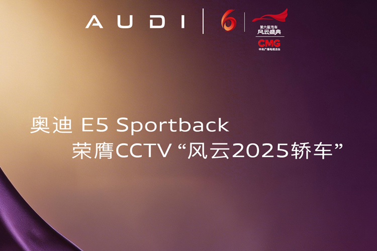 奥迪 E5 Sportback荣膺 第六届《汽车风云盛典》风云2025轿车