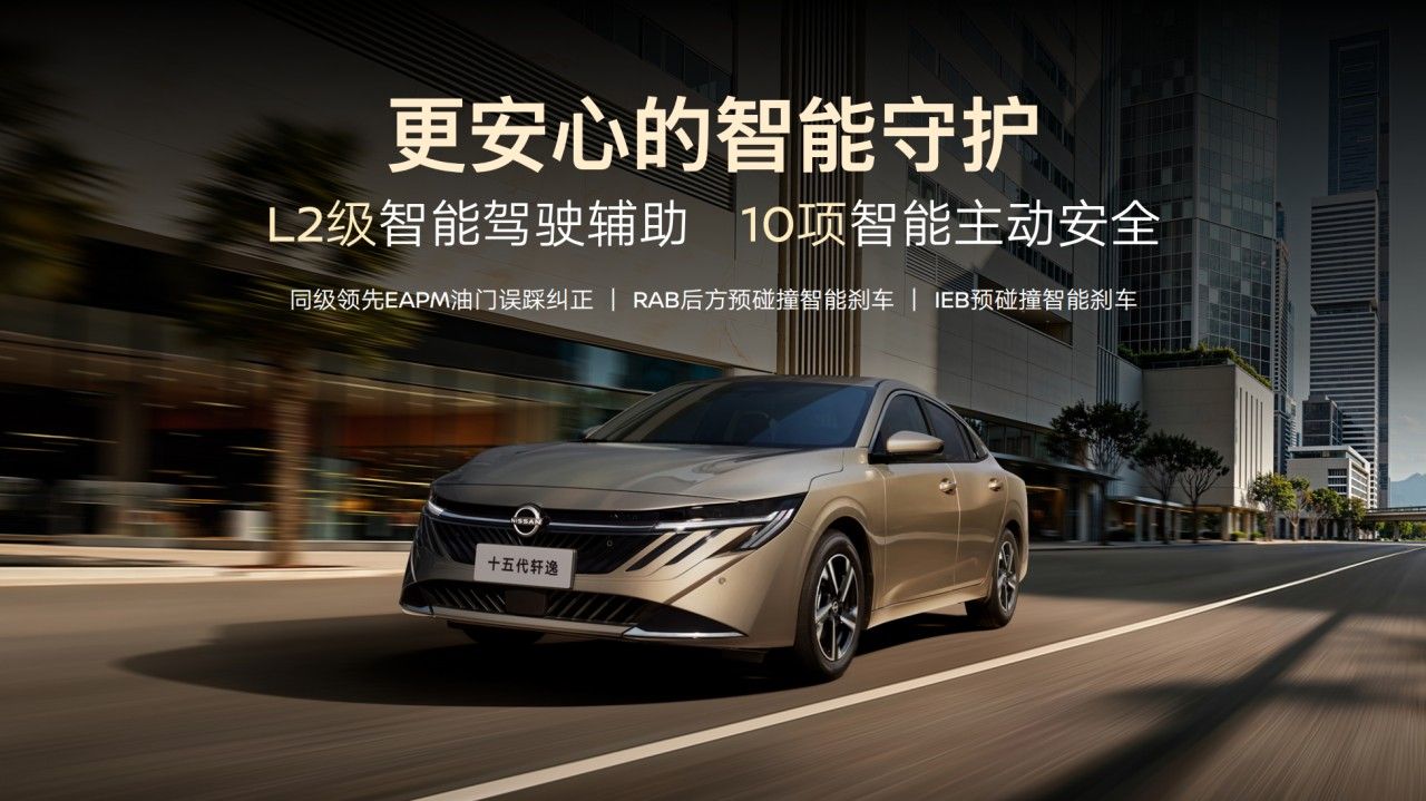 十五代轩逸正式上市,限时价9.49万—10.99万元