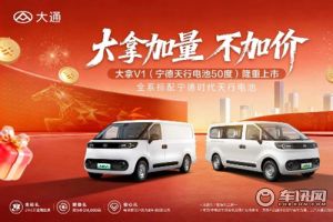 大通大拿V1上市 标配宁德天行电池 重塑新能源商用车价值标杆