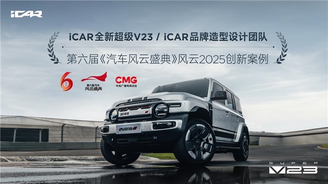 都说卖设计，为什么只有iCAR V23把这事做成了？