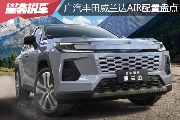 广汽丰田威兰达AIR车型配置盘点：降价增配
