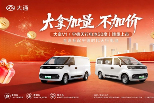大通大拿V1上市 标配宁德天行电池 重塑新能源商用车价值标杆