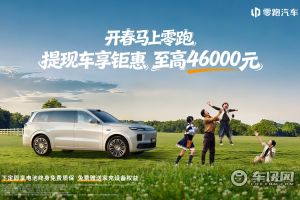 零跑汽車推出3月份優惠 至高可享46000元優惠 