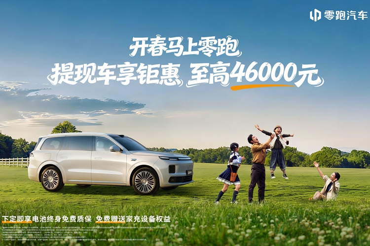 零跑汽车推出3月份优惠 至高可享46000元优惠 