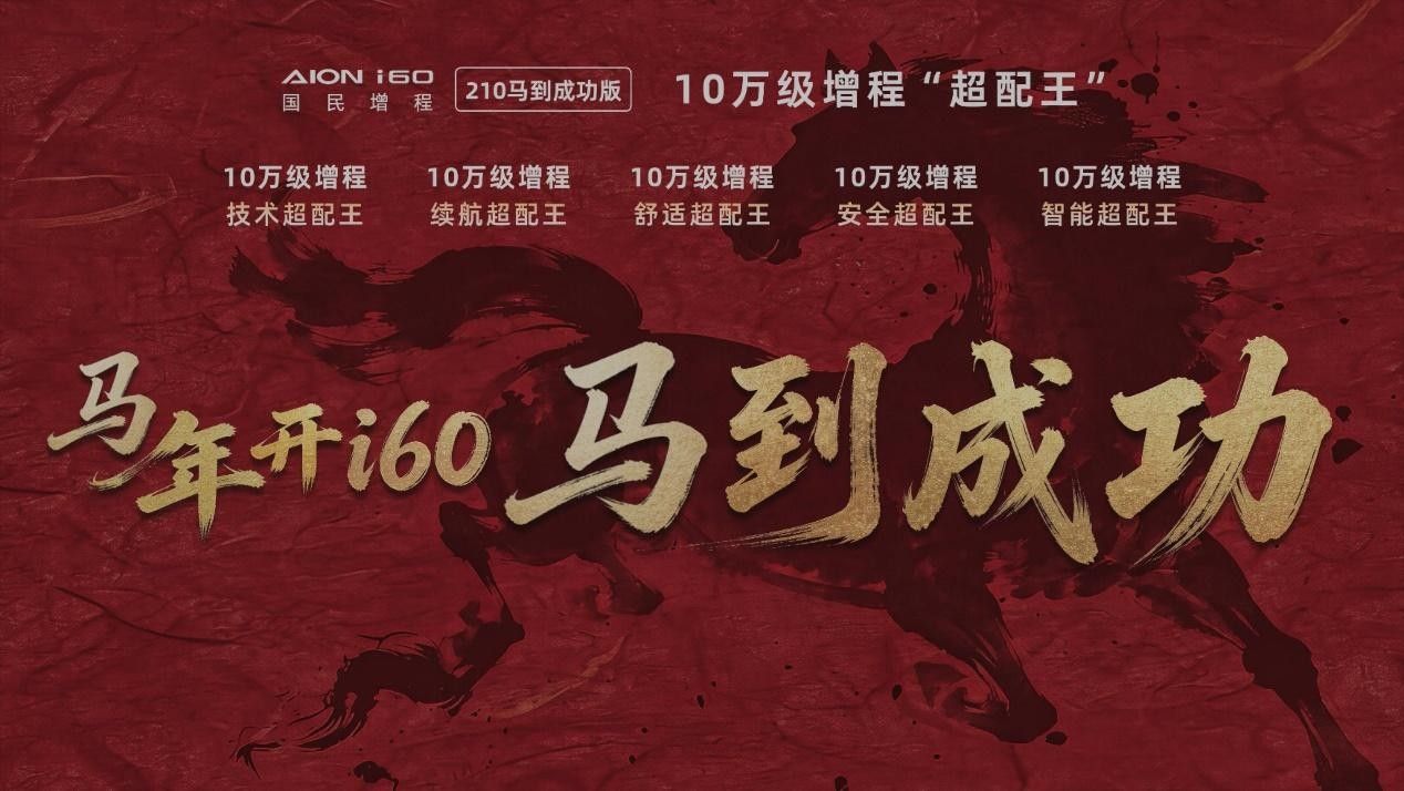 埃安i60马到成功版增程超配王 一口价10.28万元