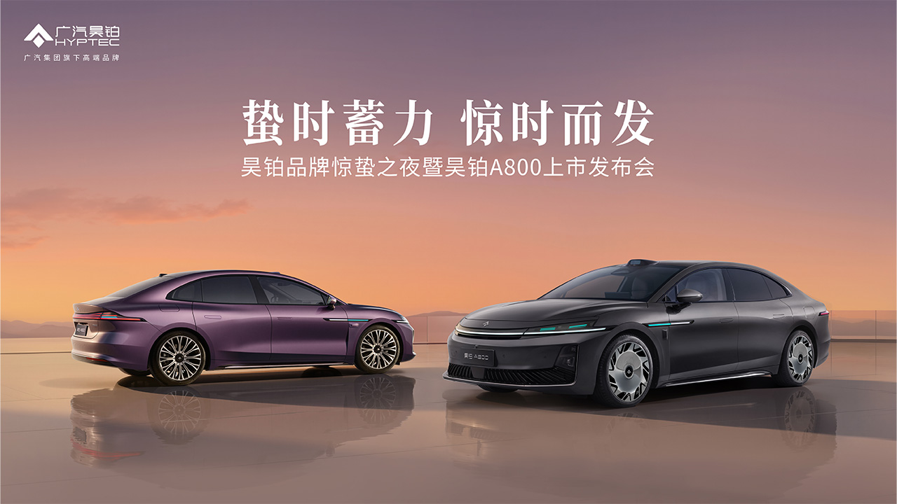 直播：昊铂品牌惊蛰之夜暨昊铂 A800 上市发布会
