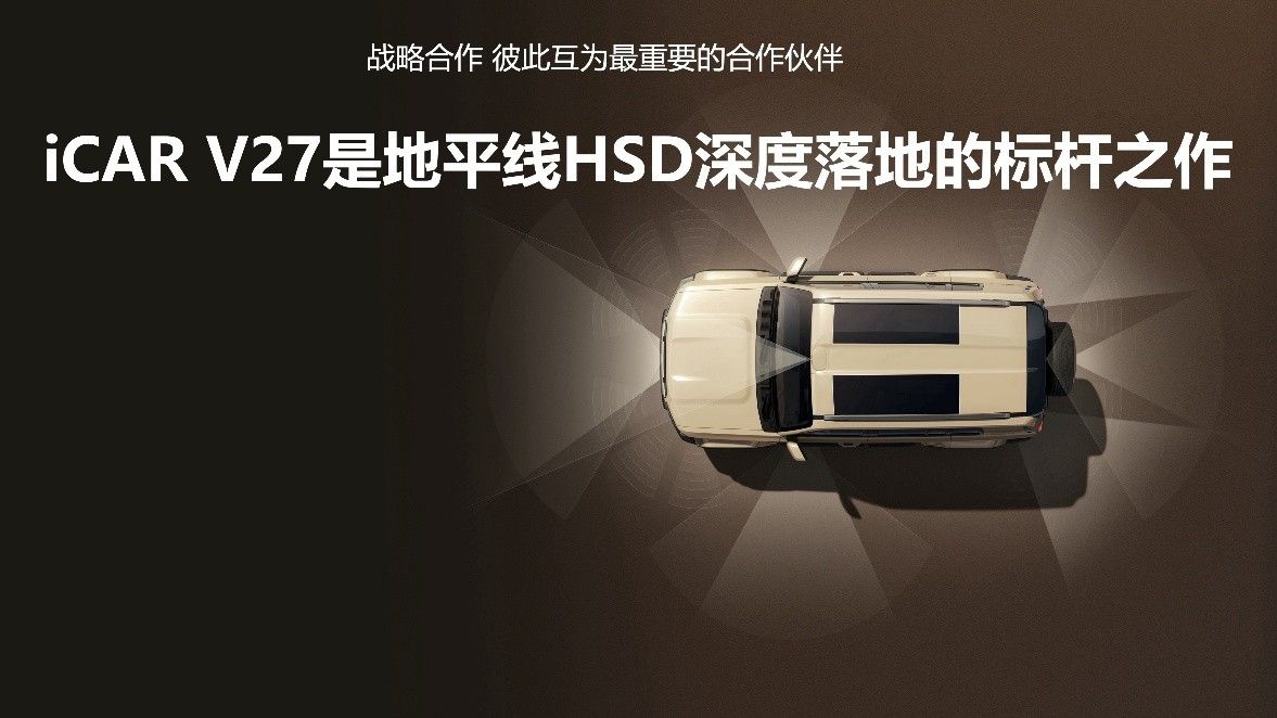 地平线HSD上车iCAR V27，算力达560TOPS