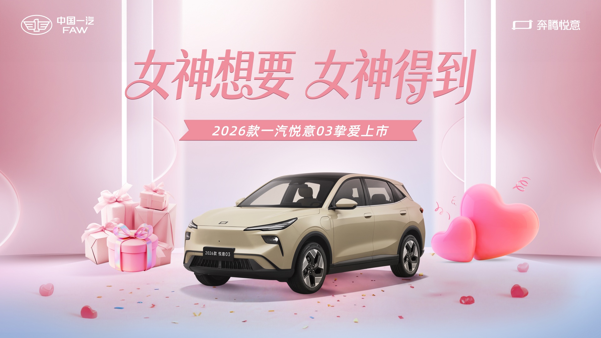 车讯网直播：2026款一汽悦意03挚爱上市