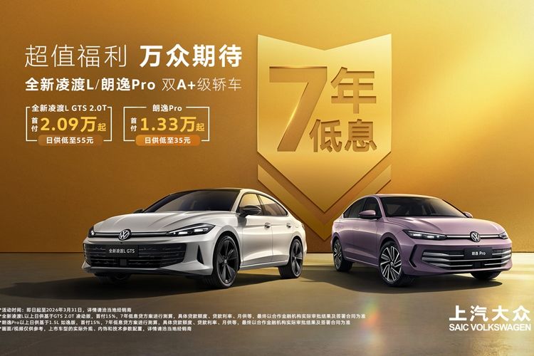 上汽大众双A+级轿车3月限时购 凌渡L与朗逸Pro享7年低息福利