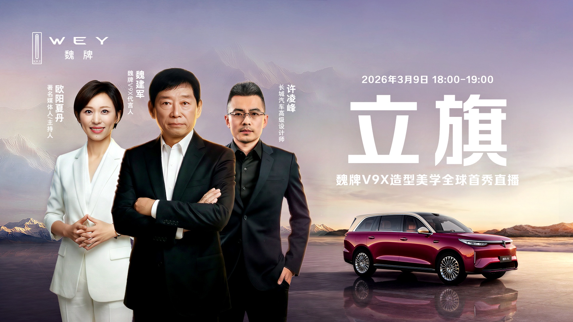 车讯网直播：立旗—魏牌V9X造型美学全球首秀