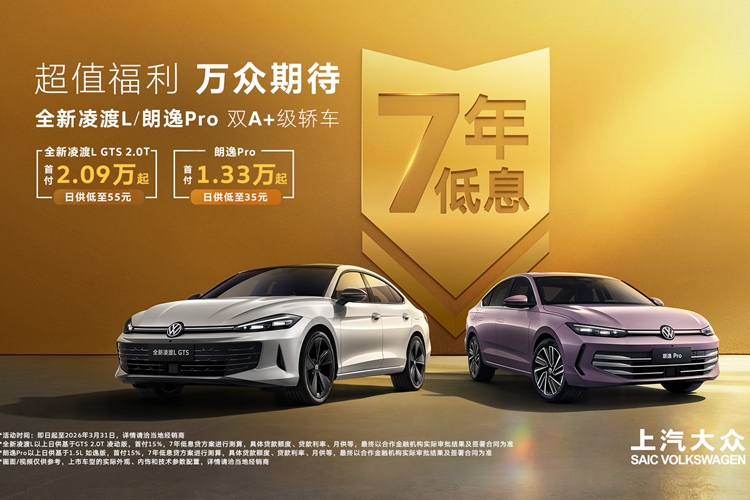 上汽大众双A+级轿车3月限时购 凌渡L与朗逸Pro享7年低息福利
