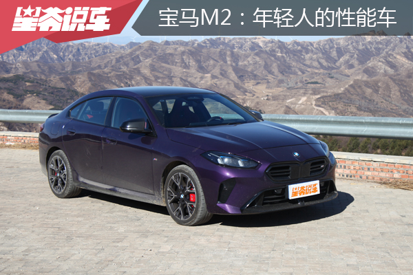试驾宝马M2 35L感受：年轻爱好者首选性能车
