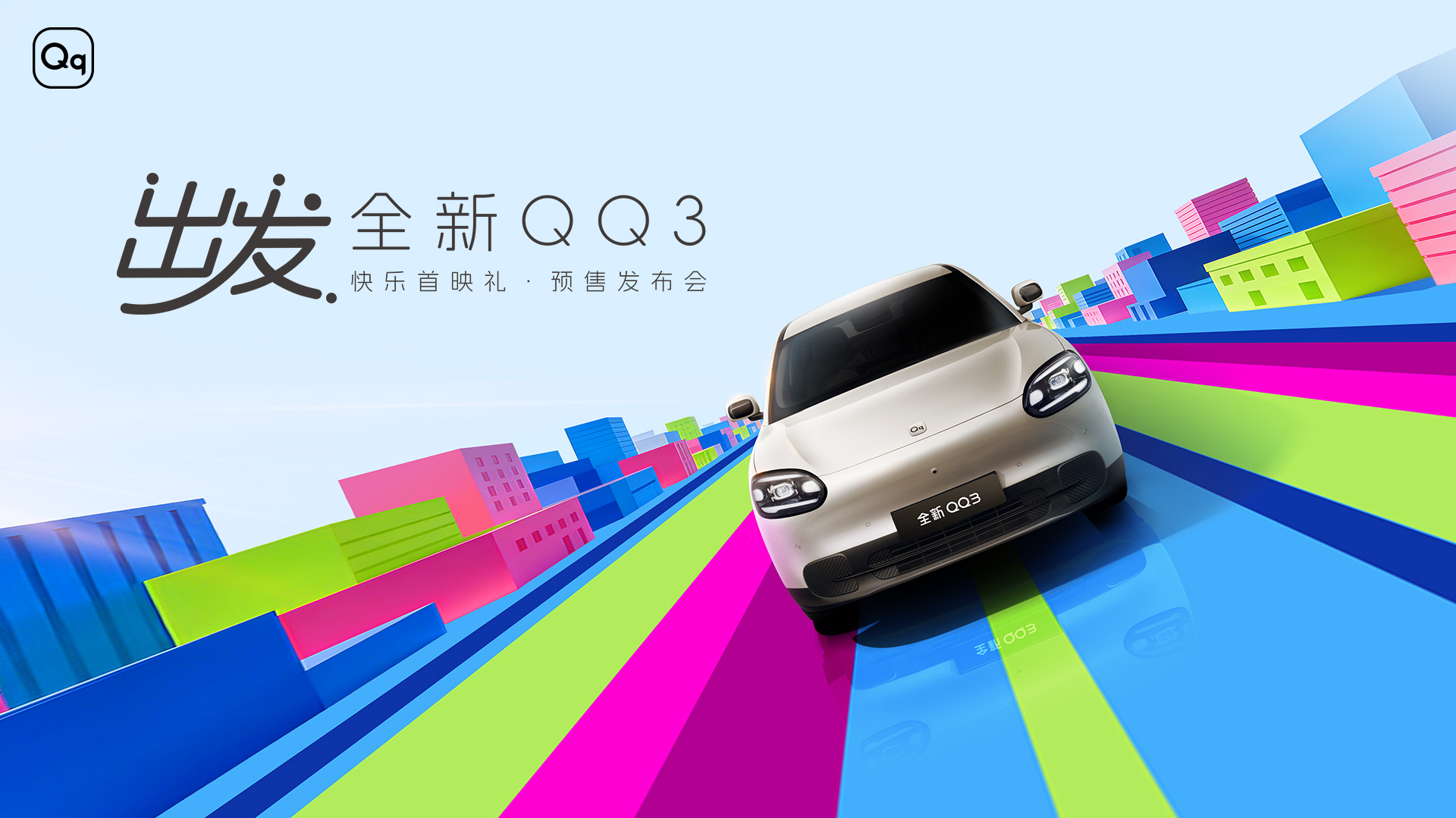 拆車坊直播：全新QQ3預售發布會 青春再次出發