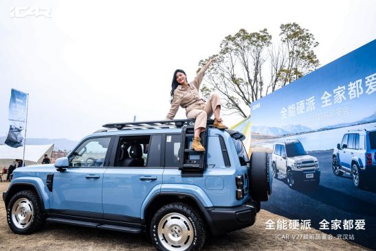 全能硬派 全家都爱iCAR V27武汉区域超前品鉴会圆满落幕