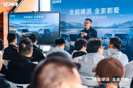 全能硬派 全家都爱iCAR V27武汉区域超前品鉴会圆满落幕
