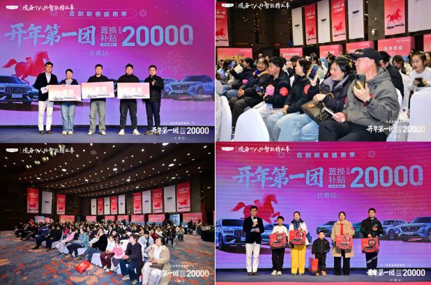 吉利汽车“开年第一团”长春站圆满落幕——焕新福利引燃购车热潮