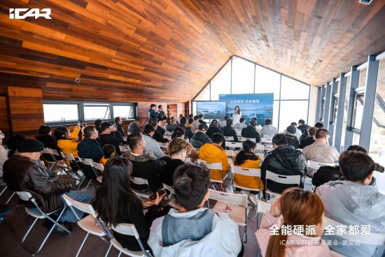 全能硬派 全家都爱iCAR V27武汉区域超前品鉴会圆满落幕