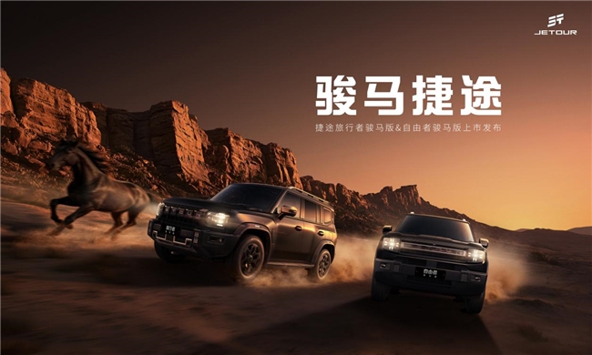 马跃山河，方盒逐风｜捷途双车骏马版踏新而来