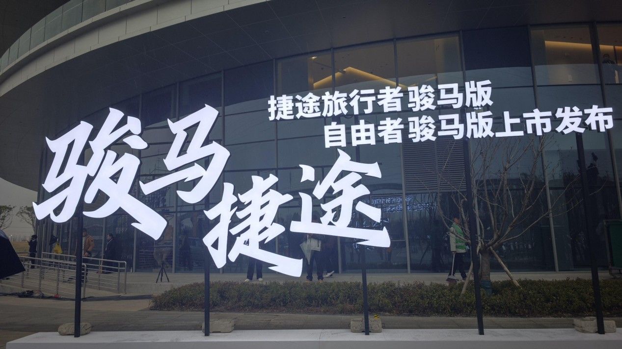 马年开骏马！捷途双骏霸气上市 10.79万起越野改装一步到位