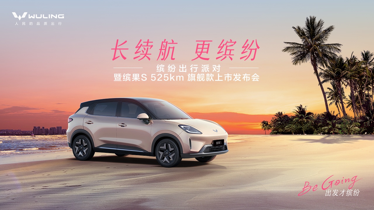 直播：缤果S 525km旗舰款上市发布会正在直播！