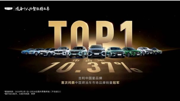 吉利中国星9连冠，2月市占率第一再攀高峰