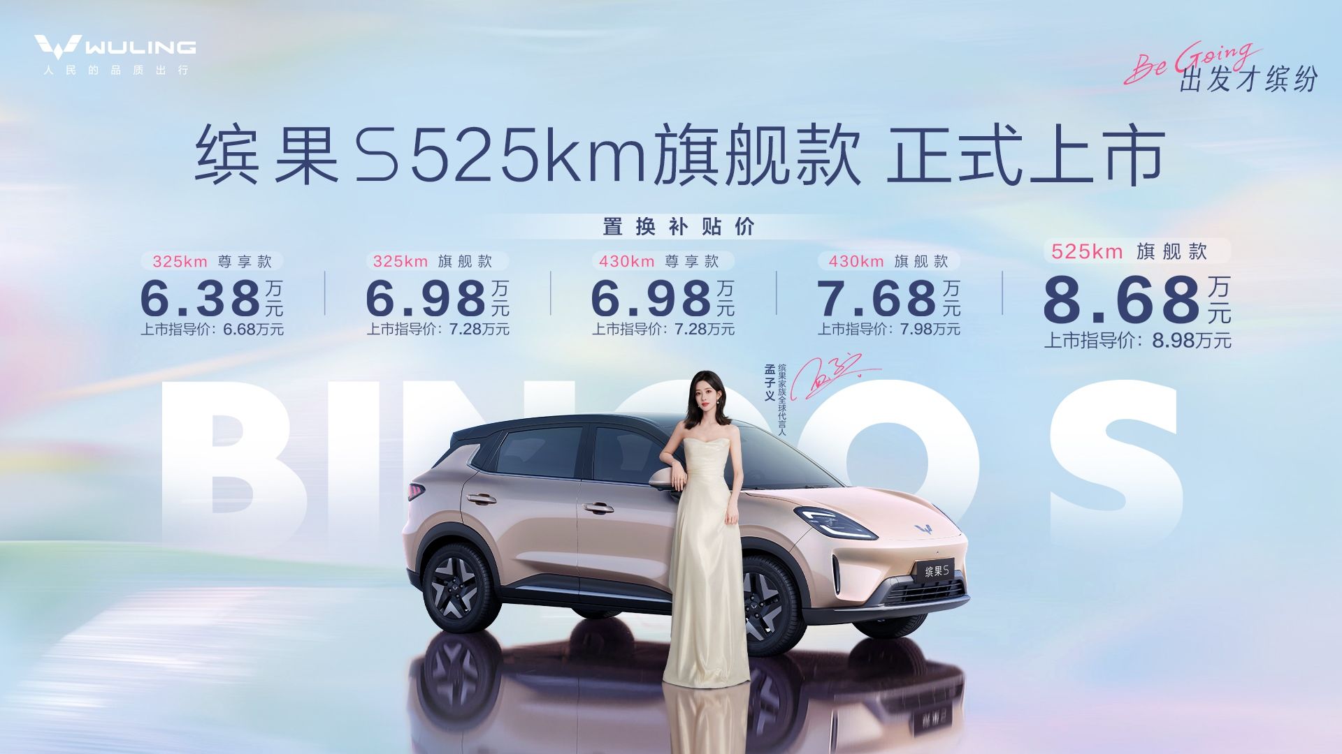 五菱缤果S 525km旗舰款上市 置换补贴价8.68万元