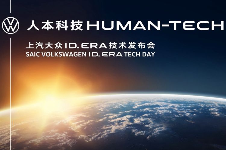 上汽大众举办ID. ERA技术发布会：九大科技